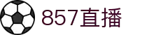857直播中文网 - 深度赛事资讯与专家预测解析 - 官方正版入口